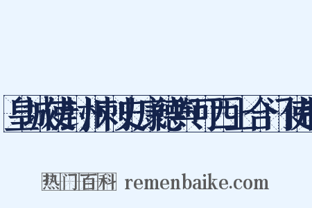 皇城使封州刺史康德舆可西上合门使制是什么意思的图片